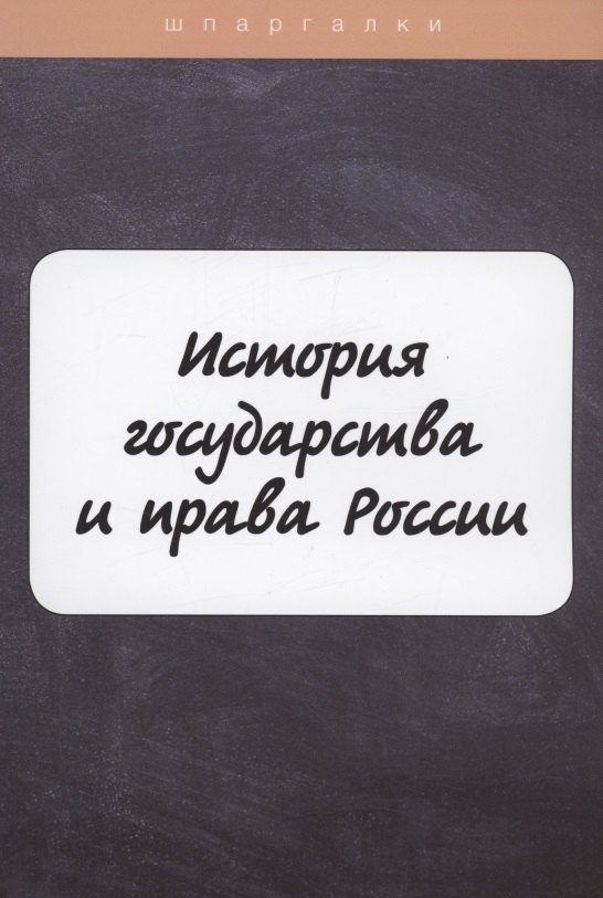 

История государства и права России