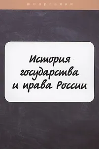 История государства и права России