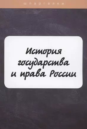 История государства и права России — 2884889 — 1