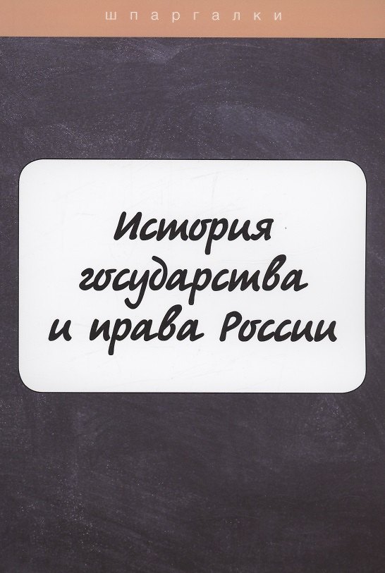 Книга История государства и права России (Михаил Петров) — 1