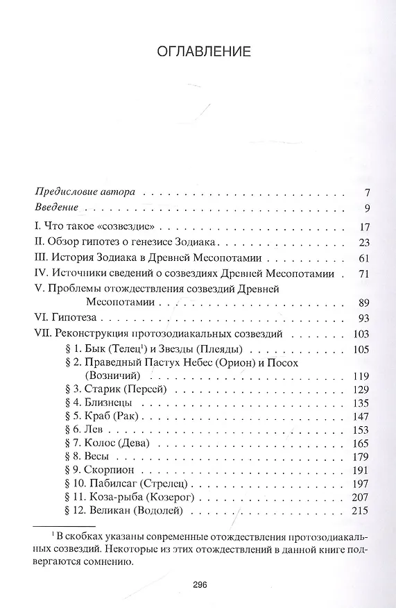 Книга Происхождение Зодиака: древнейшая история созвездий (Александр Саплин) — 2