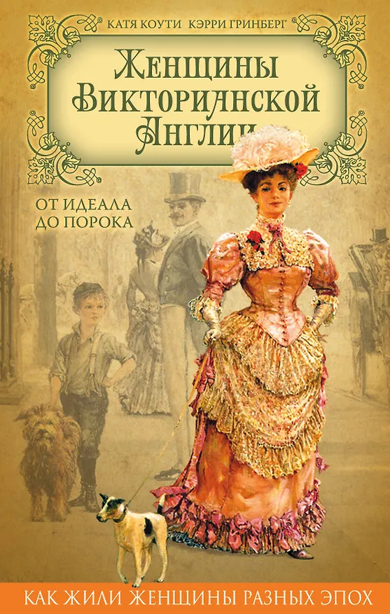 Книга Женщины Викторианской Англии. От идеала до порока (Екатерина Коути, Кэрри Гринберг) — 1