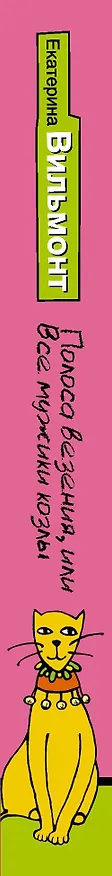 Книга Полоса везения, или Все мужики козлы (Екатерина Вильмонт) — 3