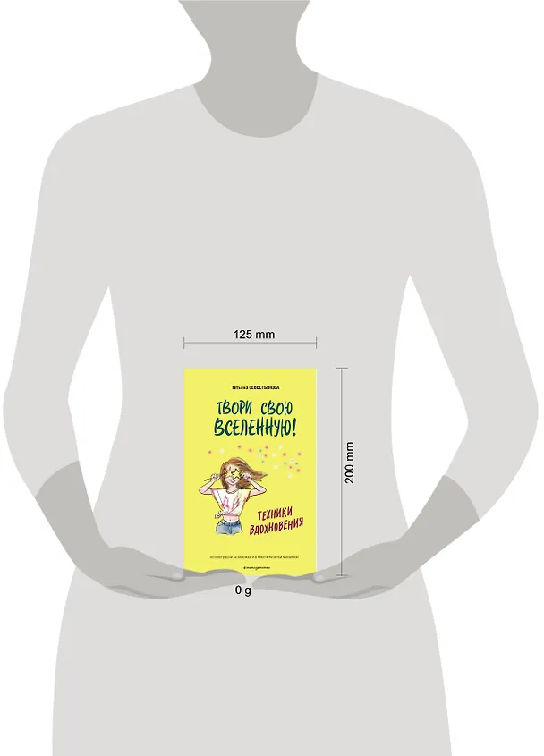 Книга Твори свою вселенную! Техники вдохновения (Татьяна Севостьянова) — 15