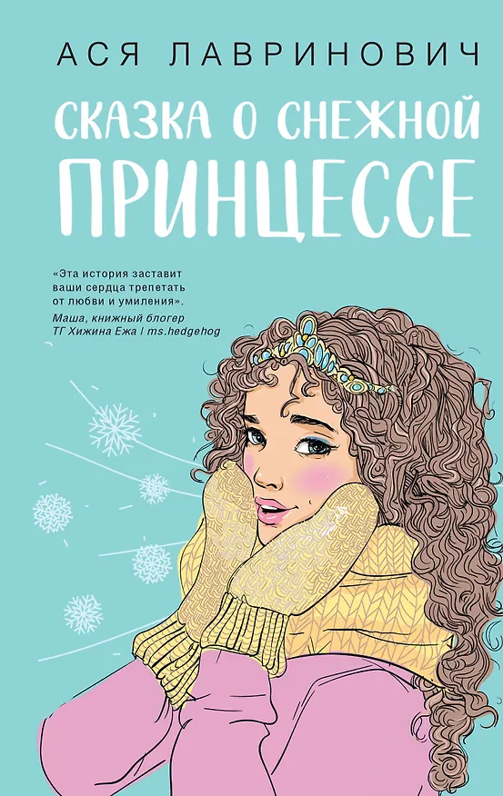 Книга Сказка о снежной принцессе (Ася Лавринович) — 1