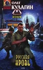 Русская кровь