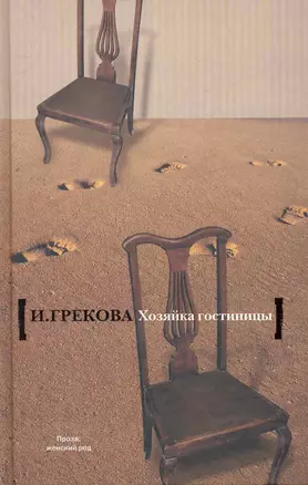 Хозяйка гостиницы: роман — 2274046 — 1