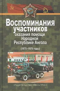 Воспоминания участников оказания помощи Народной Республике Ангола (1975–1976 годы)