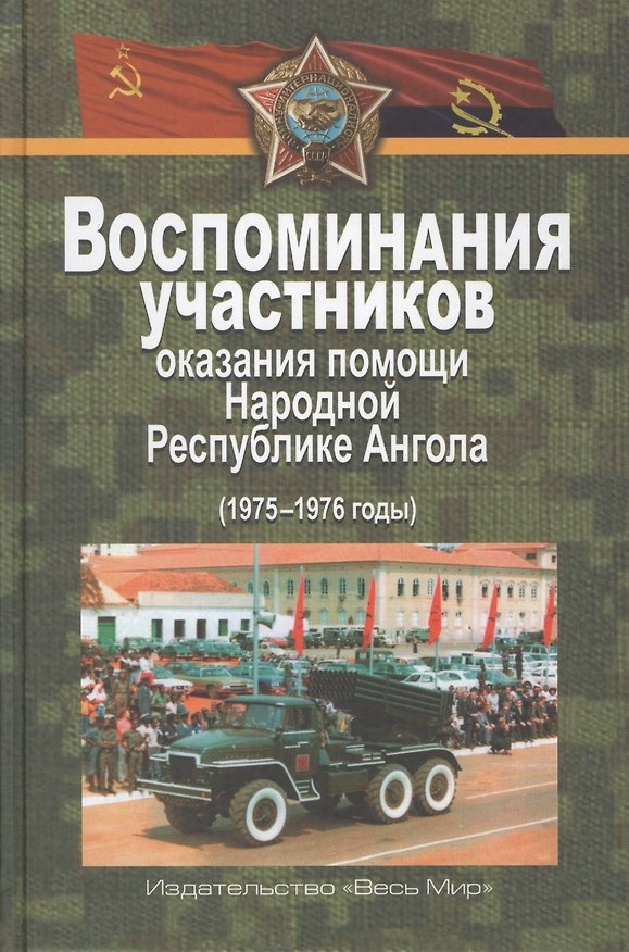 Книга Воспоминания участников оказания помощи Народной Республике Ангола (1975–1976 годы) () — 1