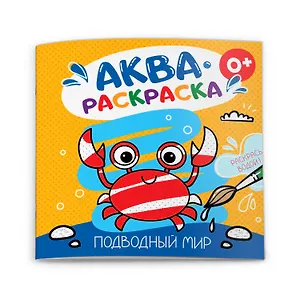 Подводный мир. Аквараскраска
