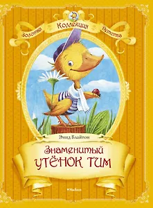 Знаменитый утёнок Тим