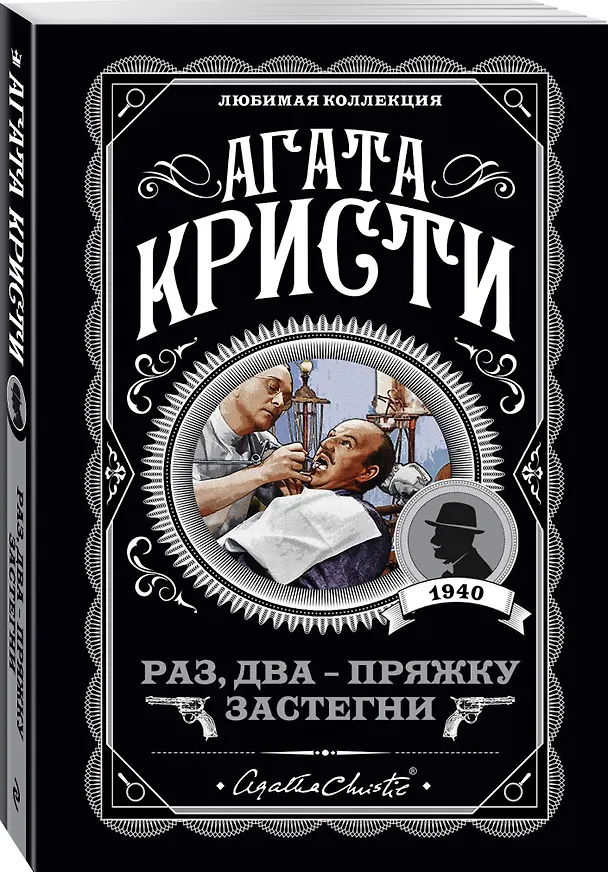Книга Раз, два - пряжку застегни (Агата Кристи) — 4