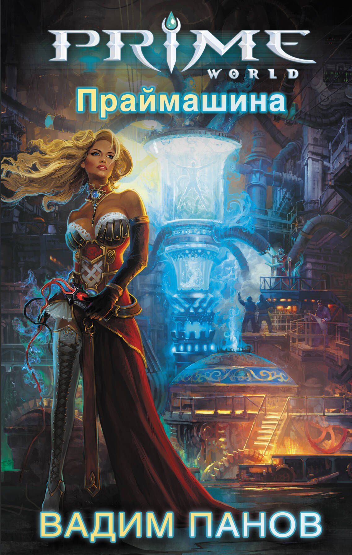 

Праймашина : фантастический роман