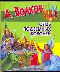 Книга Семь подземных королей (Александр Волков)