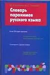 Книга Словарь паронимов русского языка (Юлий Бельчиков)