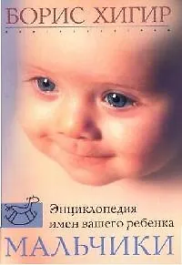 Книга Мальчики Энциклопедия имен вашего ребенка (Борис Хигир)