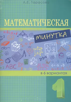 Математическая минутка разрезной материал в 6 вариантах: 1 класс — 2435887 — 1