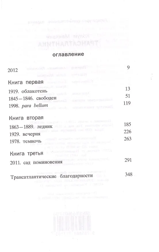Книга ТрансАтлантика (Колум Маккэнн) — 2