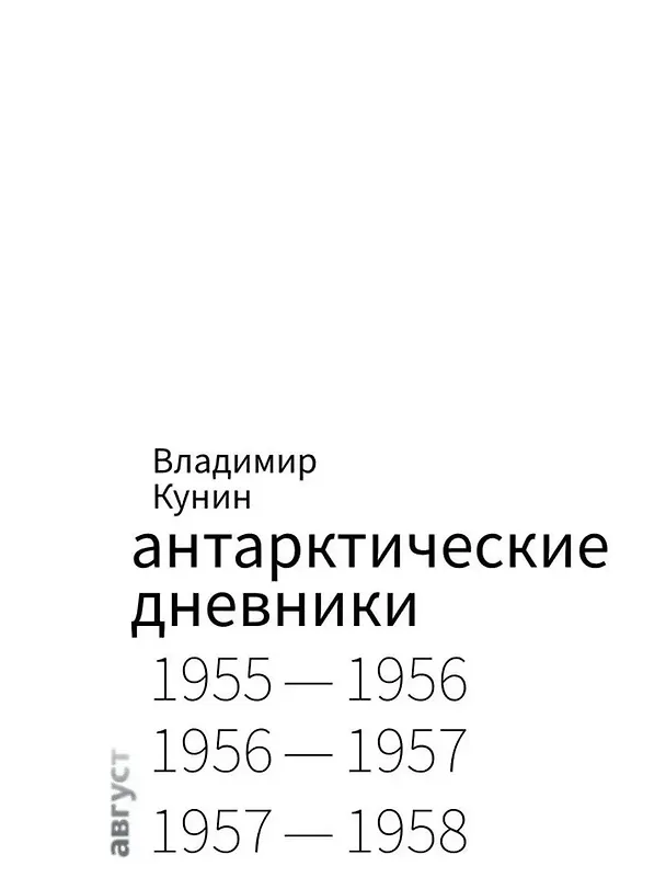 Книга Антарктические дневники 1955-1958 (Владимир Кунин) — 3