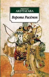 Ворота Расёмон — 2138410 — 1