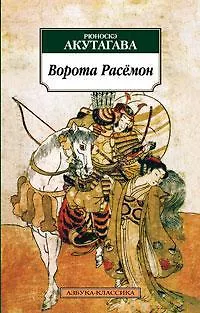 Книга Ворота Расёмон (Рюноскэ Акутагава) — 1