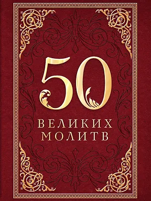 Книга 50 великих молитв ()