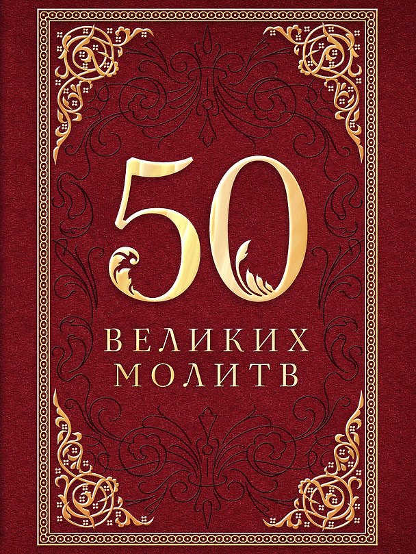 Книга 50 великих молитв () — 1