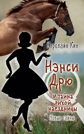 Книга НЭНСИ ДРЮ и тайна лихой наездницы (Кэролайн Кин)