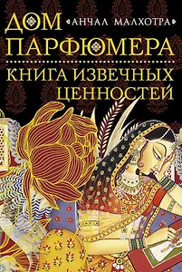 Дом парфюмера. Книга извечных ценностей