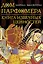 Дом парфюмера. Книга извечных ценностей — 3170149 — 1