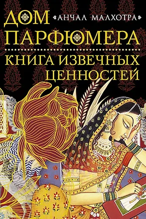 Книга Дом парфюмера. Книга извечных ценностей (Анчал Малхотра)