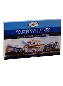Пастель масляная "Московская палитра" 12 цветов