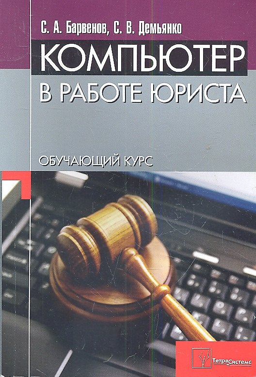 Книга Компьютер в работе юриста. Обучающий курс () — 1