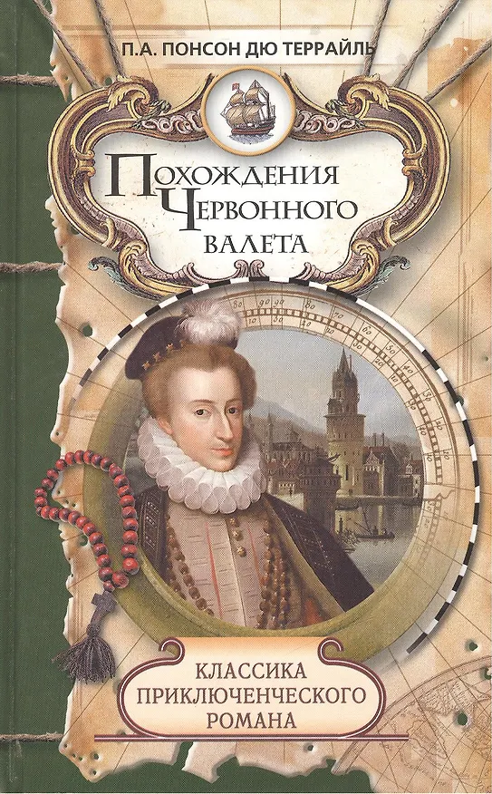 Книга Похождения Червонного валета. Сокровища гугенотов: Романы () — 1