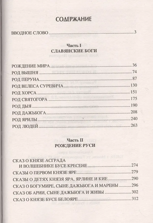 Книга Славянские боги и рождение Руси (Александр Асов) — 2