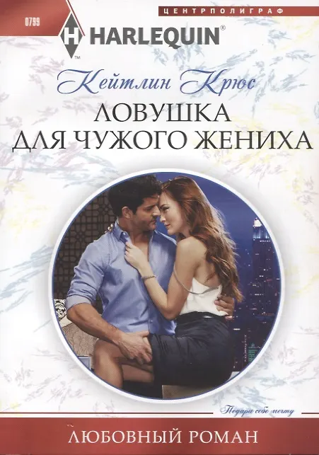 Книга Ловушка для чужого жениха (Кейтлин Крюс) — 1