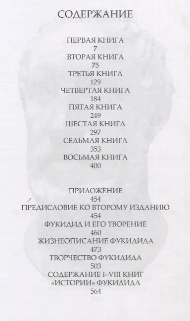 Книга История (Фукидид) — 2