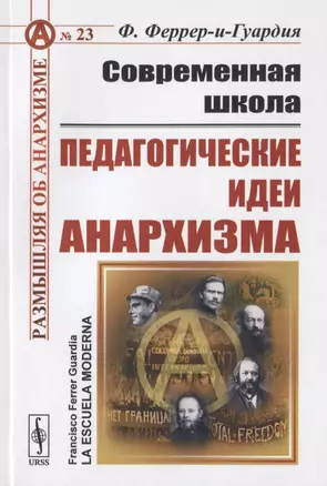 Современная школа. Педагогические идеи анархизма — 2780523 — 1