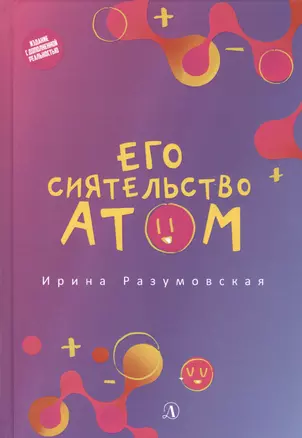 Его сиятельство атом: Издание с дополненной реальностью — 2831973 — 1