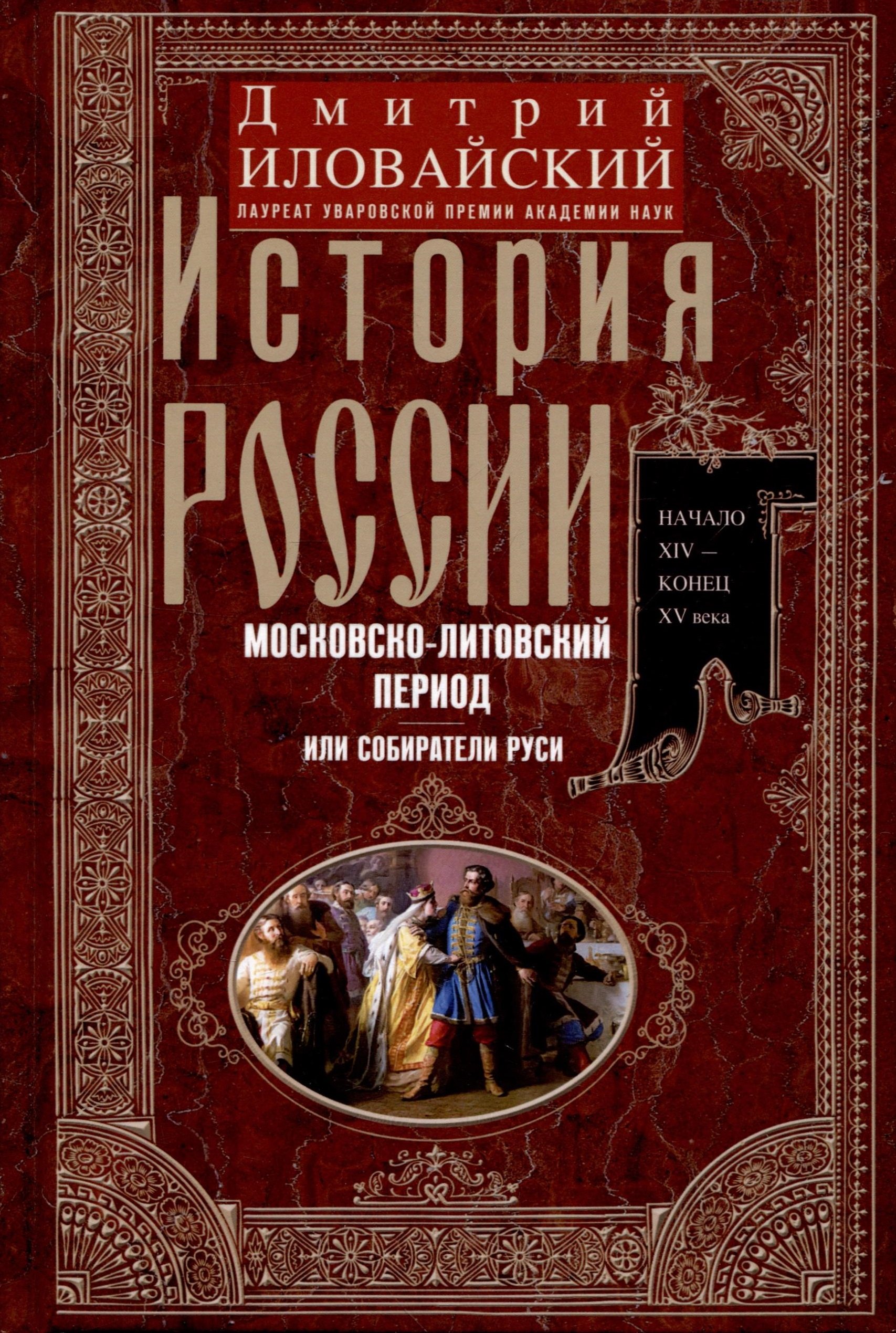 

История России. Московско-литовский период, или Собиратели Руси. Начало XIV — конец XV века