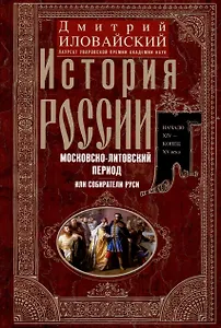 История России. Московско-литовский период, или Собиратели Руси. Начало XIV — конец XV века