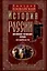 История России. Московско-литовский период, или Собиратели Руси. Начало XIV — конец XV века — 2995827 — 1