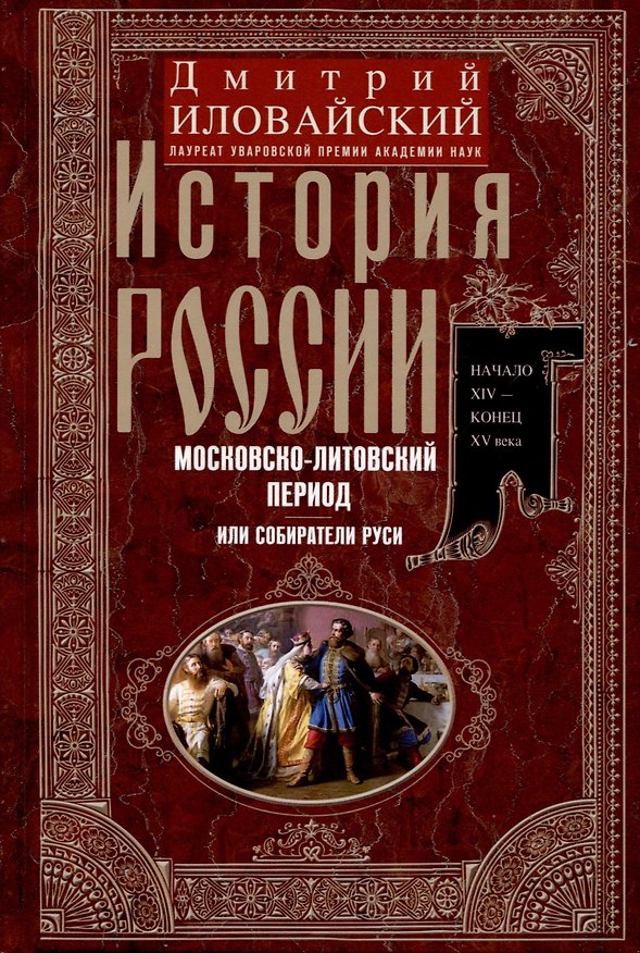 Книга История России. Московско-литовский период, или Собиратели Руси. Начало XIV — конец XV века (Дмитрий Иловайский) — 1