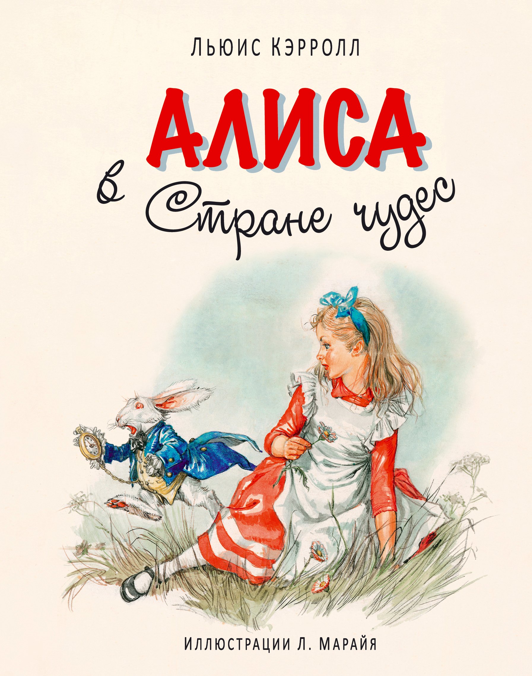

Алиса в Стране чудес (иллюстрации Либико Марайя)