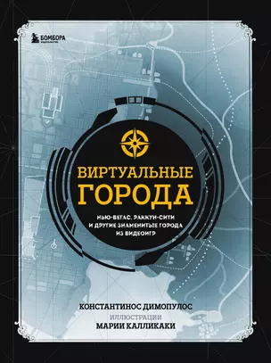 Виртуальные города. Нью-Вегас, Раккун-Сити и другие знаменитые города из видеоигр — 3025048 — 1