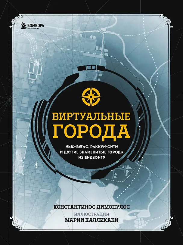 Книга Виртуальные города. Нью-Вегас, Раккун-Сити и другие знаменитые города из видеоигр (Константинос Димопулос) — 1
