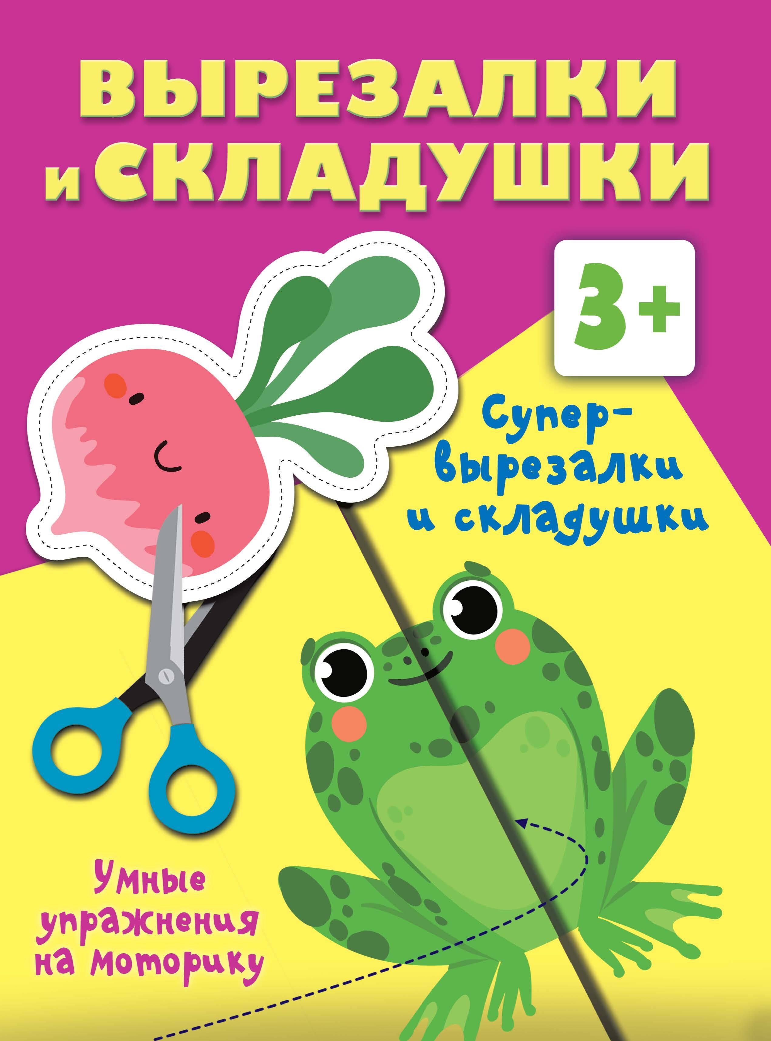 

Супер вырезалки и складушки. 3+