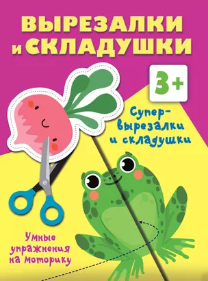 Супер вырезалки и складушки. 3+ — 3016108 — 1