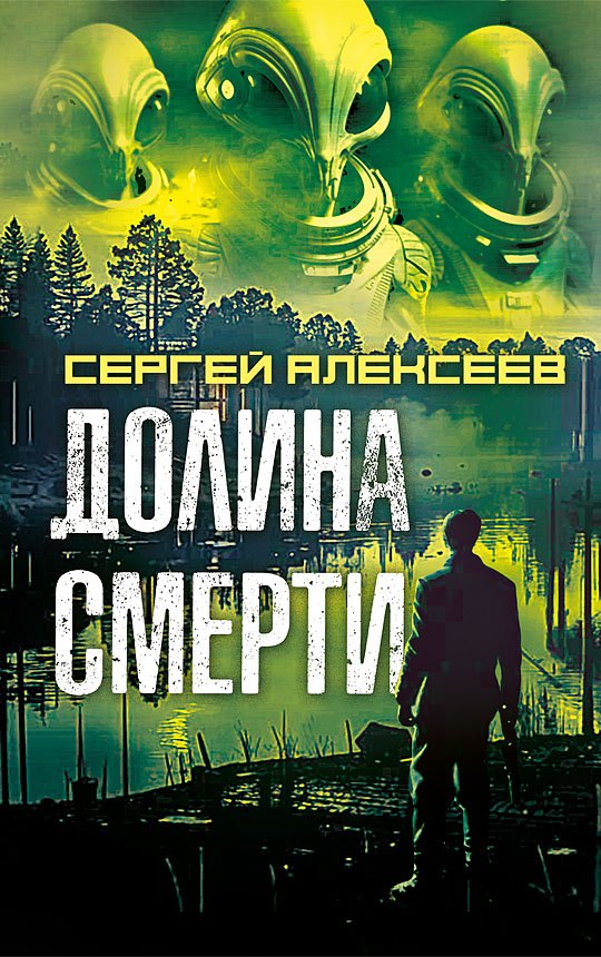 

Долина смерти