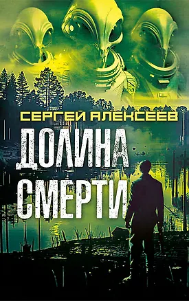 Книга Долина смерти (Сергей Алексеев)